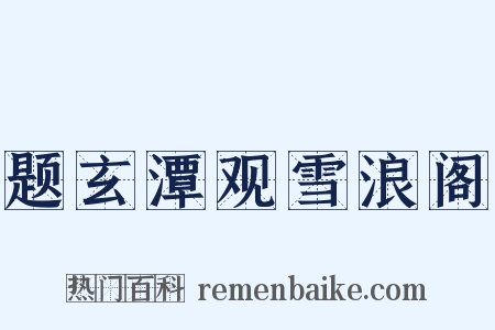 题玄潭观雪浪阁是什么意思的图片